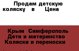 Продам детскую коляску 2 в 1 › Цена ­ 7 000 - Крым, Симферополь Дети и материнство » Коляски и переноски   